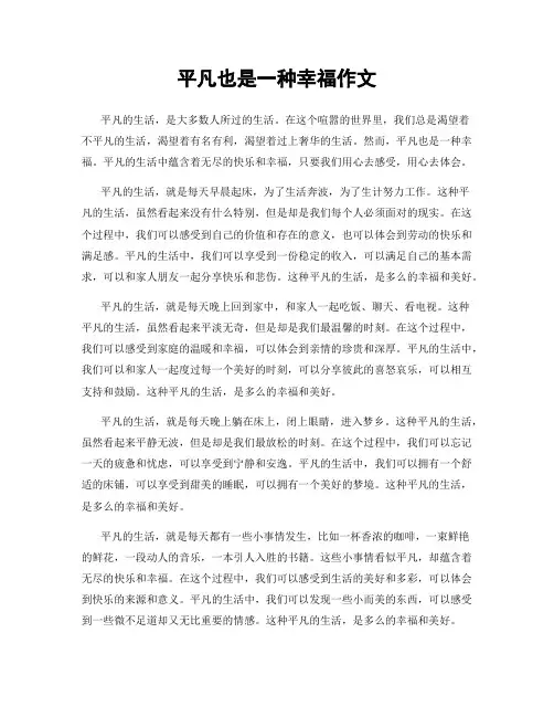平凡也是一种幸福作文