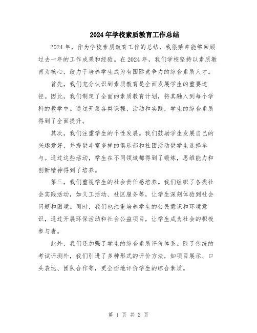 2024年学校素质教育工作总结
