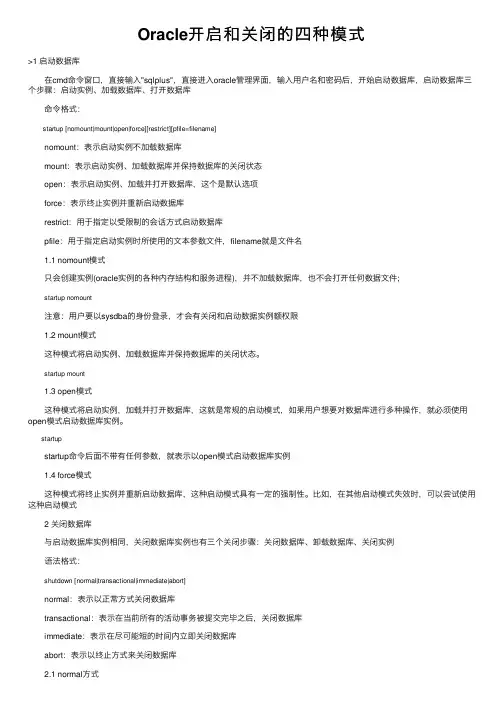 Oracle开启和关闭的四种模式