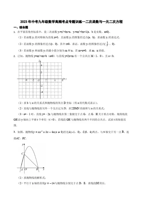 2023年中考九年级数学高频考点专题训练--二次函数与一元二次方程