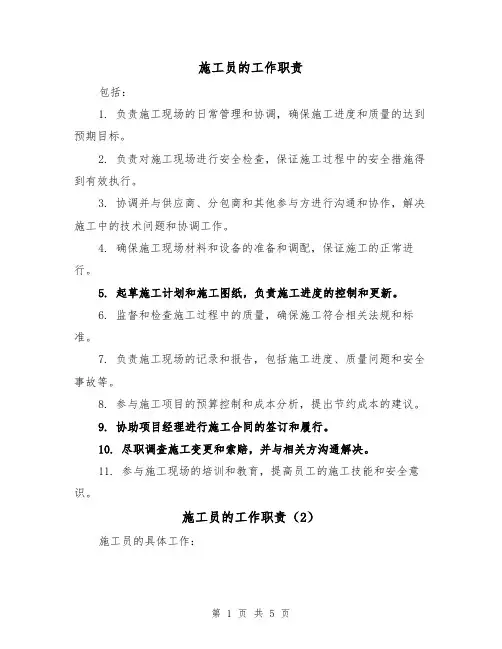 施工员的工作职责（4篇）