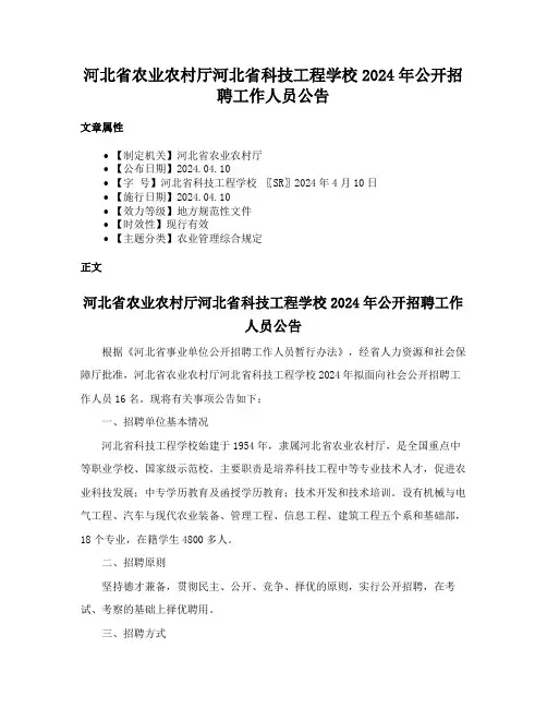 河北省农业农村厅河北省科技工程学校2024年公开招聘工作人员公告