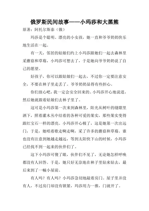 俄罗斯民间故事——小玛莎和大黑熊