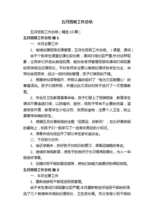 五月班级工作总结
