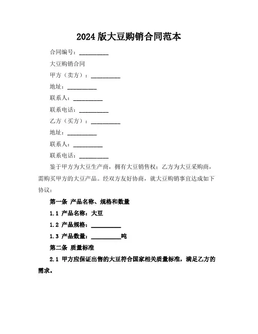 2024版大豆购销合同范本