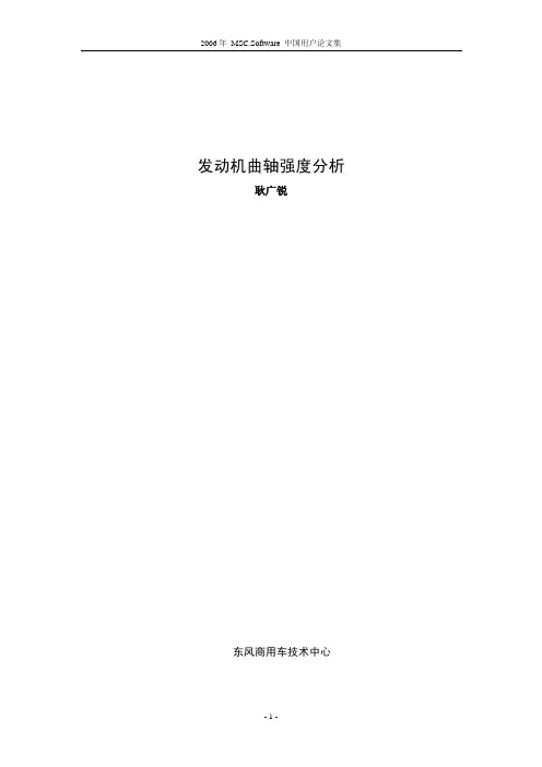 发动机曲轴强度分析