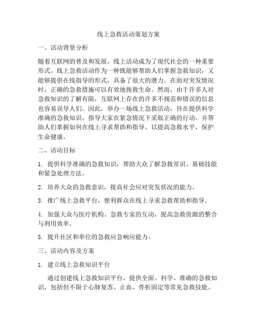 线上急救活动策划方案