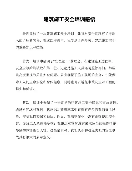 建筑施工安全培训感悟