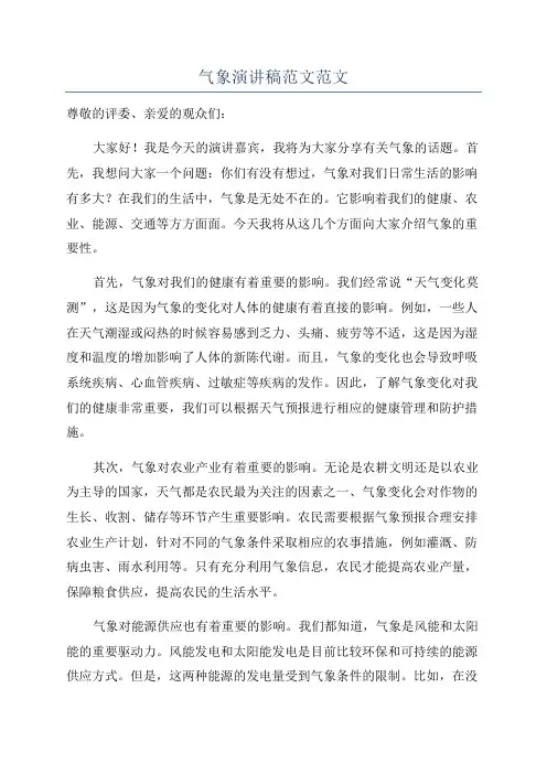 气象演讲稿范文范文