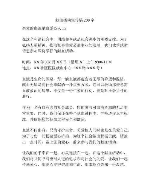 献血活动宣传稿200字