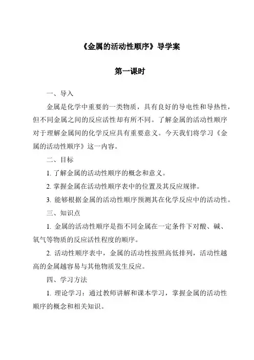 《金属的活动性顺序导学案-2023-2024学年科学华东师大版2012》