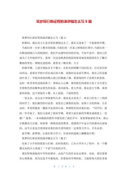 筑梦同行新征程的演讲稿怎么写5篇