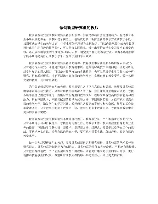做创新型研究型的教师
