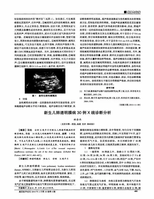 新生儿肺透明膜病30例X线诊断分析