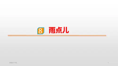 小学一年级上册语文《雨点儿》PPT(精选课件)