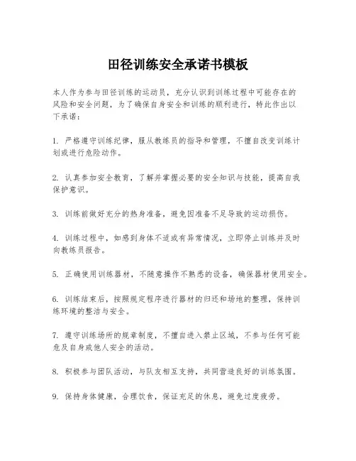 田径训练安全承诺书模板