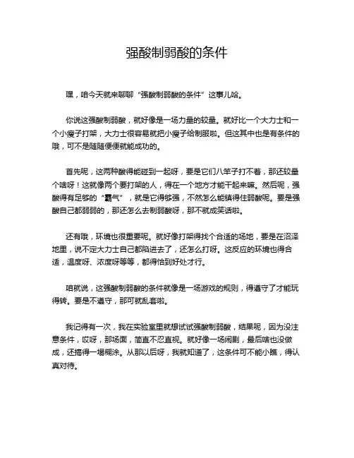 强酸制弱酸的条件