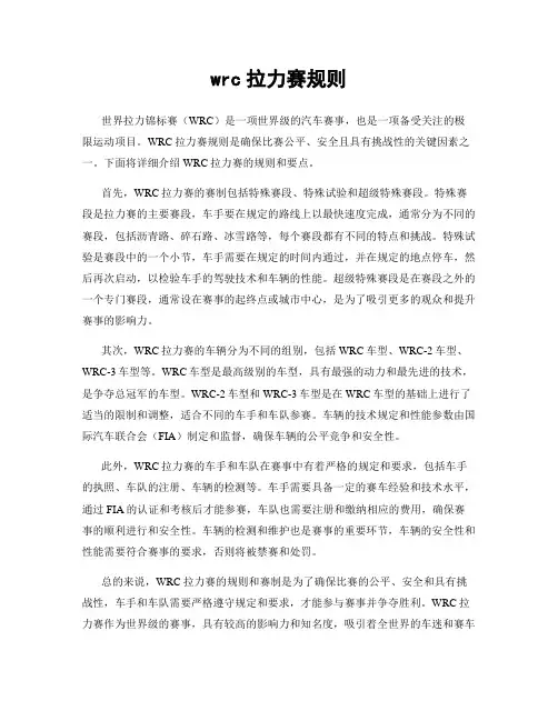 wrc拉力赛规则