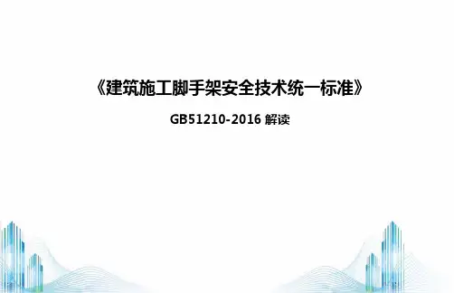 建筑施工脚手架安全技术统一标准讲义