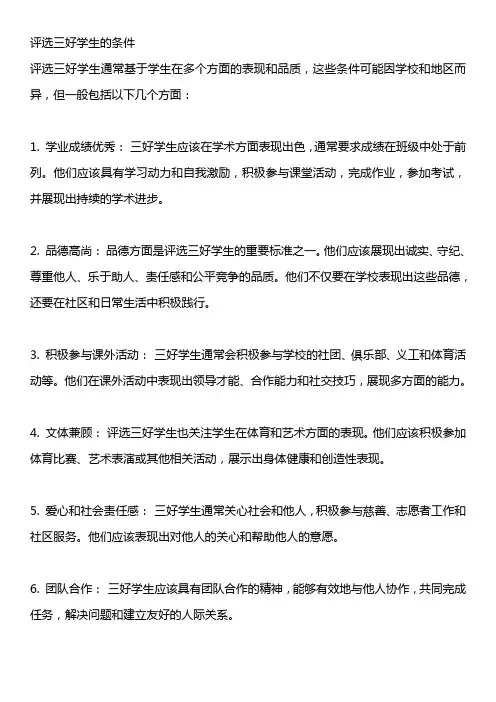 评选三好学生的条件