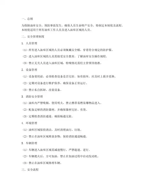 油库安全日常管理制度及流程
