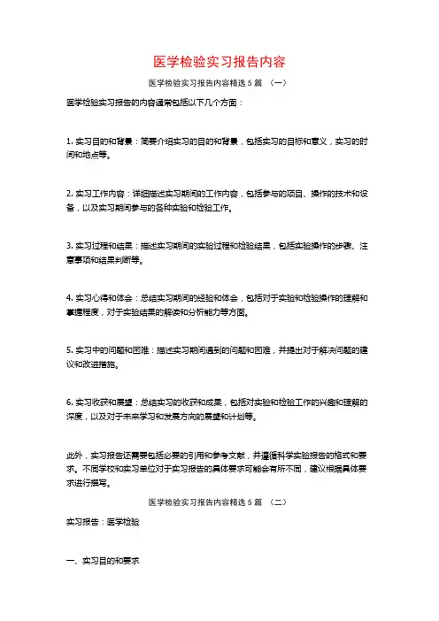 医学检验实习报告内容5篇