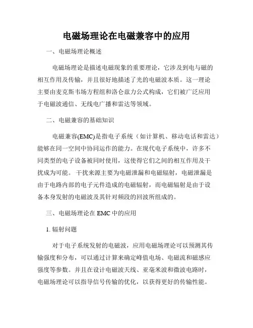电磁场理论在电磁兼容中的应用