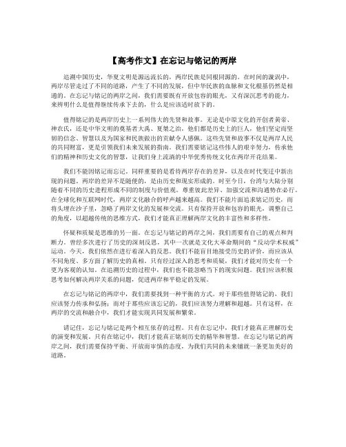 【高考作文】在忘记与铭记的两岸