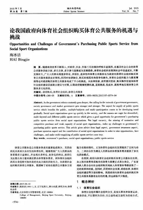 论我国政府向体育社会组织购买体育公共服务的机遇与挑战