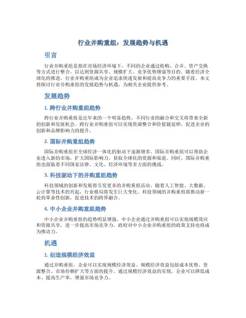 行业并购重组：发展趋势与机遇