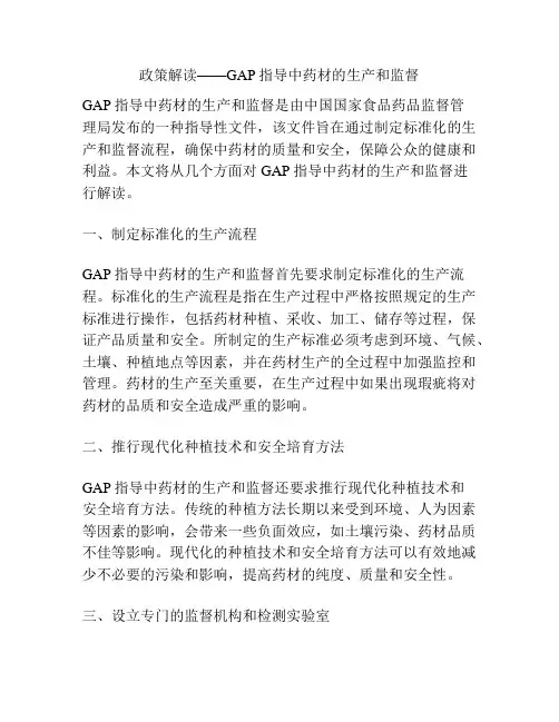 政策解读——GAP指导中药材的生产和监督