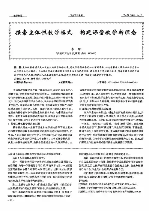 探索主体性教学模式  构建课堂教学新理念