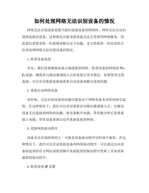 如何处理网络无法识别设备的情况