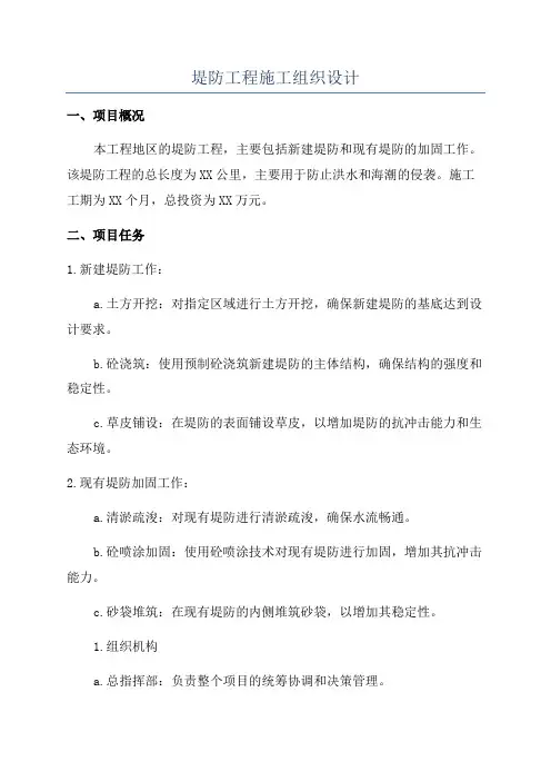 堤防工程施工组织设计