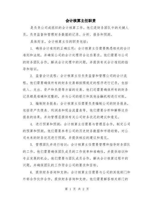 会计核算主任职责