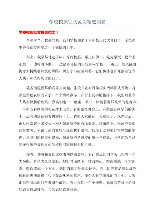 学校校庆征文范文精选四篇