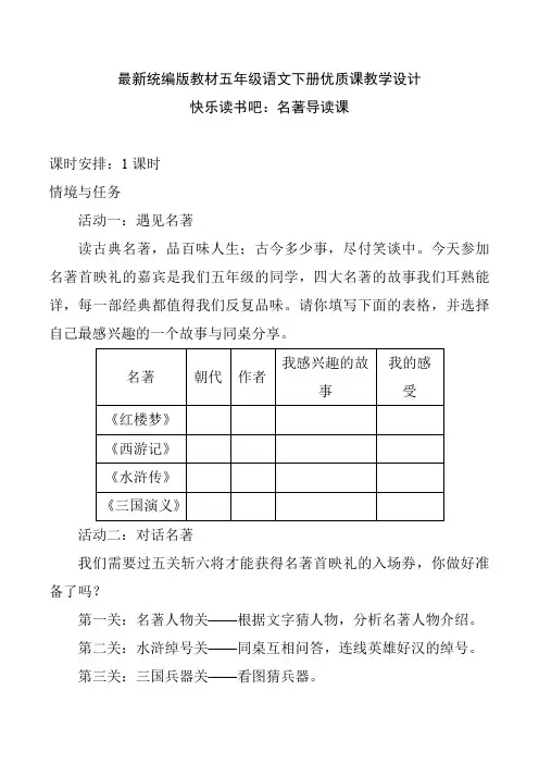 最新统编版教材五年级语文下册《快乐读书吧：名著导读课》优质课教学设计