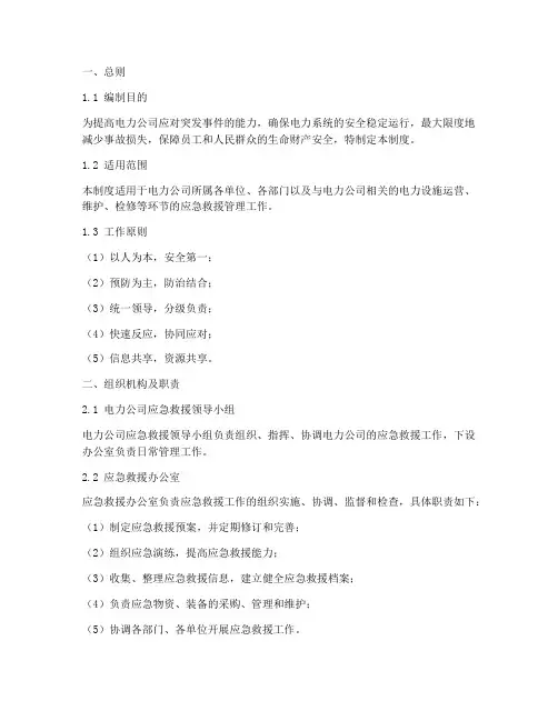 电力公司应急救援管理制度