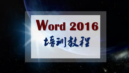 officeWord2016全套高级培训教程