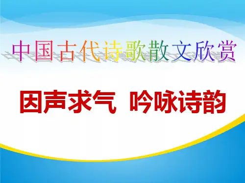 《因声求气-吟咏诗韵》.课件(共27张PPT)