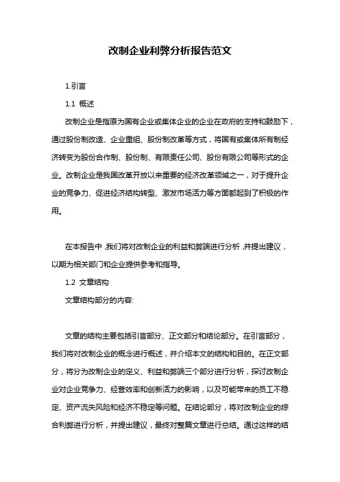 改制企业利弊分析报告范文