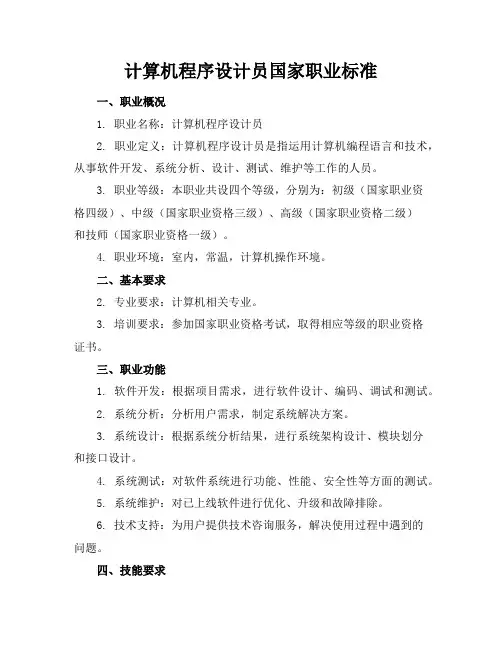 计算机程序设计员国家职业标准
