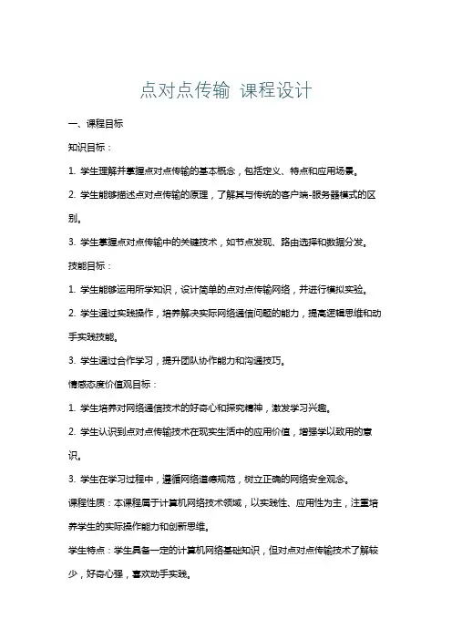 点对点传输课程设计