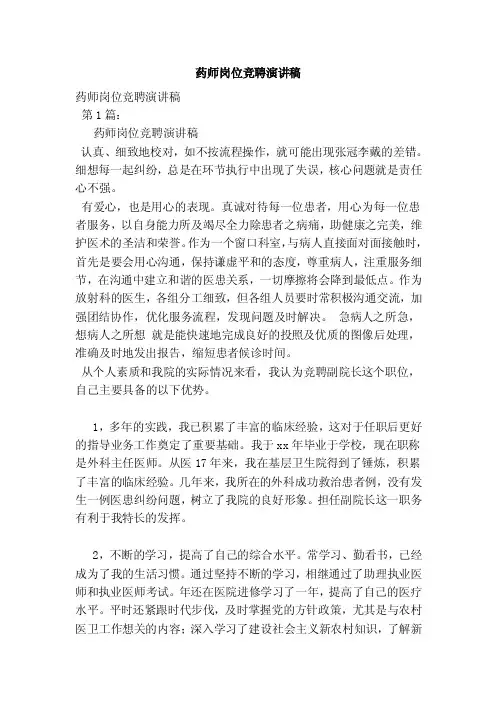 药师岗位竞聘演讲稿（最新版）