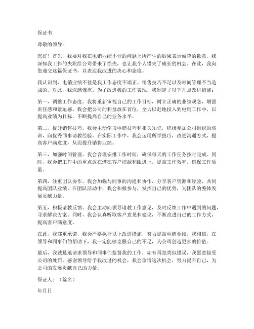 电销业绩差保证书