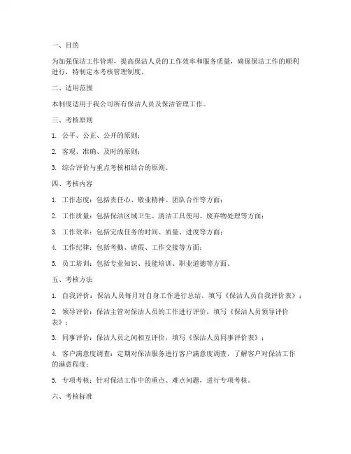 保洁工作考核管理制度