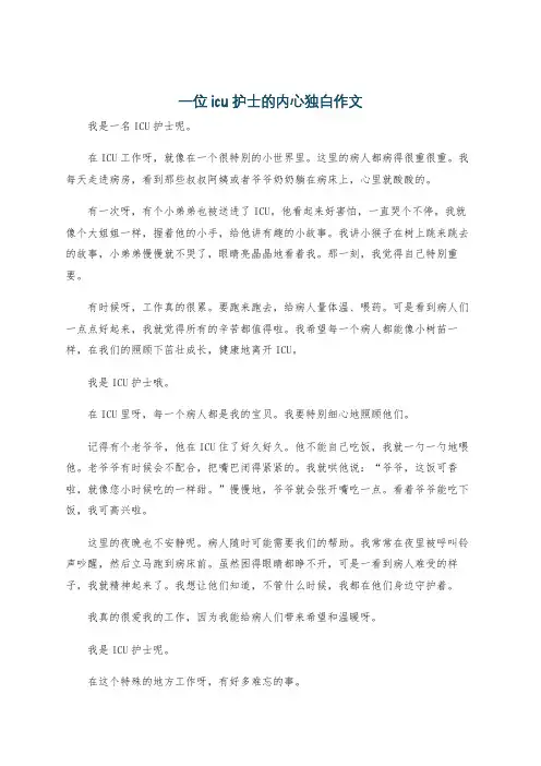 一位icu护士的内心独白作文