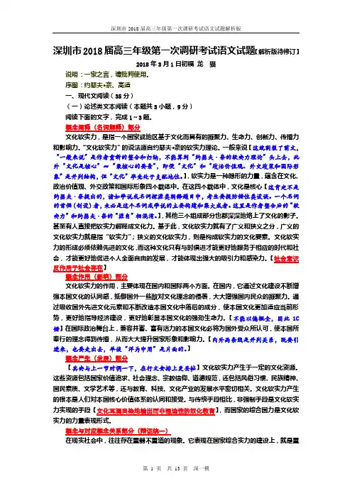 深圳市2018届高三年级第一次调研考试语文试题【解析版待修订】