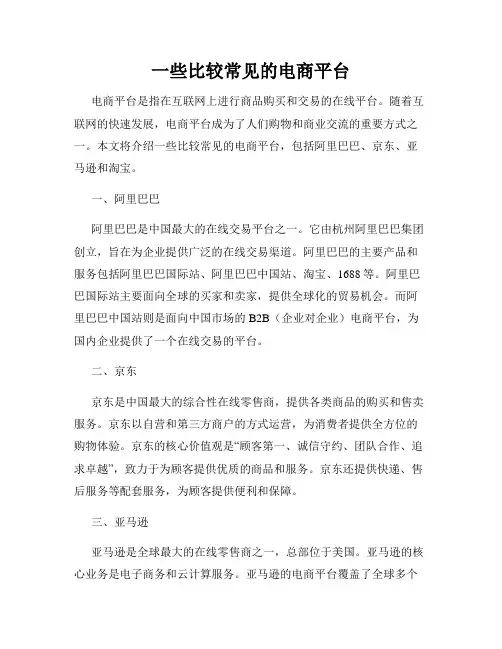 一些比较常见的电商平台