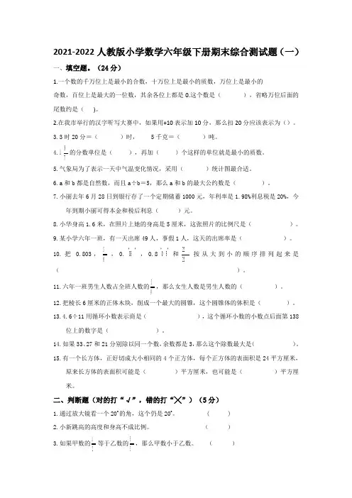 2022春人教版小学数学六年级下册期末综合测试题及部分答案(共五套)
